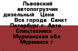 Львовский автопогрузчик дизельный › Цена ­ 350 000 - Все города, Санкт-Петербург г. Авто » Спецтехника   . Мурманская обл.,Мурманск г.